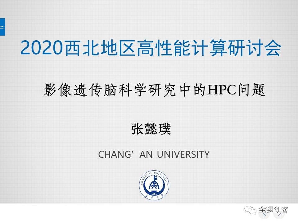 长安大学张懿璞：影像遗传脑科学研究中的HPC问题(图1)
