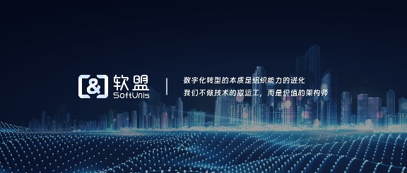 一站式技术解决方案，软盟助力企业高效运营