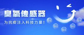 变异病毒德尔塔来势凶猛,臭氧传感器助力病毒防控 变异病毒德尔塔来势凶猛,臭氧传感器助力病毒防控