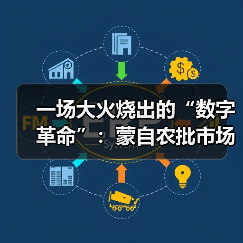 一场大火烧出的“数字革命”：蒙自农批市场的破局与新生（图4）