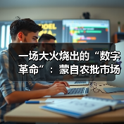 一场大火烧出的“数字革命”：蒙自农批市场的破局与新生（图1）