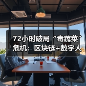 72小时破局“毒蔬菜”危机：区块链+数字人民币如何重塑食品安全新秩序（图2）