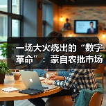 一场大火烧出的“数字革命”：蒙自农批市场的破局与新生（图3）
