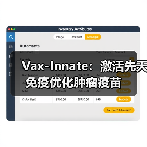 Vax-Innate:激活先天免疫优化肿瘤疫苗(图1) Vax-Innate:激活先天免疫优化肿瘤疫苗(图1)