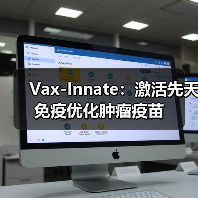Vax-Innate:激活先天免疫优化肿瘤疫苗(图3) Vax-Innate:激活先天免疫优化肿瘤疫苗(图3)