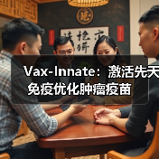 Vax-Innate:激活先天免疫优化肿瘤疫苗(图2) Vax-Innate:激活先天免疫优化肿瘤疫苗(图2)