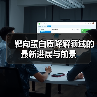 靶向蛋白质降解领域的最新进展与前景（图1）