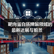 靶向蛋白质降解领域的最新进展与前景（图3）