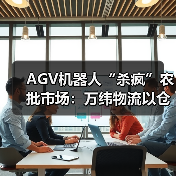 AGV机器人“杀疯”农批市场:万纬物流以仓储自动化降低15%损耗率——解析AGV机器人与WMS系统协同优化背后的技术革命(图1) AGV机器人“杀疯”农批市场:万纬物流以仓储自动化降低15%损耗率——解析AGV机器人与WMS系统协同优化背后的技术革命(图1)