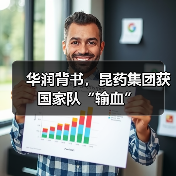 华润背书,昆药集团获国家队“输血”(图3) 华润背书,昆药集团获国家队“输血”(图3)