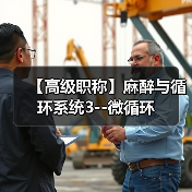 【高级职称】麻醉与循环系统3--微循环（图1）