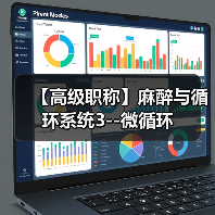 【高级职称】麻醉与循环系统3--微循环（图2）