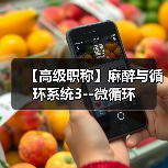 【高级职称】麻醉与循环系统3--微循环（图3）