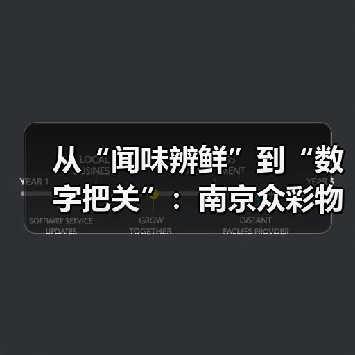 从“闻味辨鲜”到“数字把关”:南京众彩物流中心用气味传感器撬动农业新未来(图4) 从“闻味辨鲜”到“数字把关”:南京众彩物流中心用气味传感器撬动农业新未来(图4)