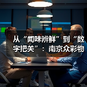 从“闻味辨鲜”到“数字把关”:南京众彩物流中心用气味传感器撬动农业新未来(图1) 从“闻味辨鲜”到“数字把关”:南京众彩物流中心用气味传感器撬动农业新未来(图1)