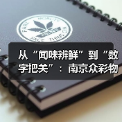 从“闻味辨鲜”到“数字把关”:南京众彩物流中心用气味传感器撬动农业新未来(图2) 从“闻味辨鲜”到“数字把关”:南京众彩物流中心用气味传感器撬动农业新未来(图2)