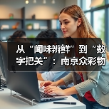 从“闻味辨鲜”到“数字把关”:南京众彩物流中心用气味传感器撬动农业新未来(图3) 从“闻味辨鲜”到“数字把关”:南京众彩物流中心用气味传感器撬动农业新未来(图3)