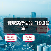 糖尿病疗法的“终极答案”（图3）