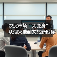 农贸市场“大变身”：从烟火地到文旅新地标（图2）