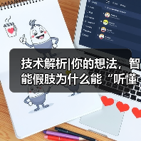 技术解析|你的想法，智能假肢为什么能“听懂”？（图2）