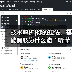 技术解析|你的想法，智能假肢为什么能“听懂”？（图3）