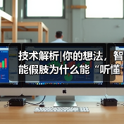 技术解析|你的想法，智能假肢为什么能“听懂”？（图4）