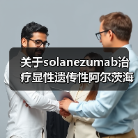 关于solanezumab治疗显性遗传性阿尔茨海默病的试验(图4) 关于solanezumab治疗显性遗传性阿尔茨海默病的试验(图4)