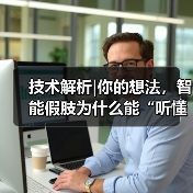 技术解析|你的想法，智能假肢为什么能“听懂”？（图1）