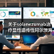 关于solanezumab治疗显性遗传性阿尔茨海默病的试验(图1) 关于solanezumab治疗显性遗传性阿尔茨海默病的试验(图1)