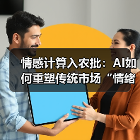 情感计算入农批：AI如何重塑传统市场“情绪生态”？（图4）