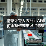 情感计算入农批：AI如何重塑传统市场“情绪生态”？（图2）