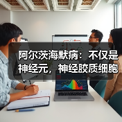 阿尔茨海默病:不仅是神经元,神经胶质细胞也会产生有害蛋白质(图3) 阿尔茨海默病:不仅是神经元,神经胶质细胞也会产生有害蛋白质(图3)