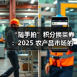 “随手拍”积分换菜券：2025 农产品市场的市民共治生态构建——数智化工具激活基层治理新动能（图2）