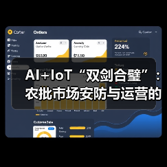 AI+IoT“双剑合璧”:农批市场安防与运营的“破局”革命(图3) AI+IoT“双剑合璧”:农批市场安防与运营的“破局”革命(图3)