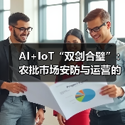 AI+IoT“双剑合璧”:农批市场安防与运营的“破局”革命(图4) AI+IoT“双剑合璧”:农批市场安防与运营的“破局”革命(图4)