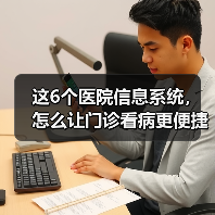 这6个医院信息系统，怎么让门诊看病更便捷？（图2）