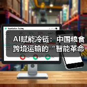AI赋能冷链：中国粮食跨境运输的“智能革命”（图2）