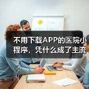 不用下载APP的医院小程序，凭什么成了主流？（图1）