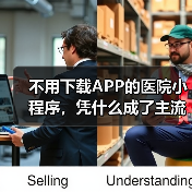 不用下载APP的医院小程序,凭什么成了主流?(图2) 不用下载APP的医院小程序,凭什么成了主流?(图2)