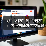 从“人防”到“技防”：农批市场万亿交易背后的安全革命（图4）