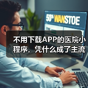 不用下载APP的医院小程序,凭什么成了主流?(图3) 不用下载APP的医院小程序,凭什么成了主流?(图3)