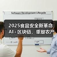 2025食品安全新革命：AI+区块链，重塑农产品信任链（图3）