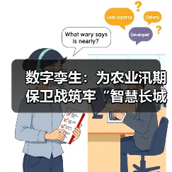 数字孪生：为农业汛期保卫战筑牢“智慧长城”（图1）
