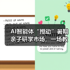 AI智能体“搅动”暑期亲子研学市场,一场教育变革正悄然来临(图4) AI智能体“搅动”暑期亲子研学市场,一场教育变革正悄然来临(图4)