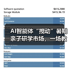 AI智能体“搅动”暑期亲子研学市场,一场教育变革正悄然来临(图2) AI智能体“搅动”暑期亲子研学市场,一场教育变革正悄然来临(图2)