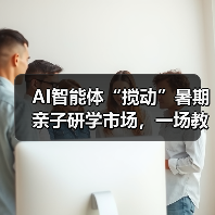 AI智能体“搅动”暑期亲子研学市场,一场教育变革正悄然来临(图1) AI智能体“搅动”暑期亲子研学市场,一场教育变革正悄然来临(图1)