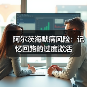 阿尔茨海默病风险:记忆回路的过度激活(图2) 阿尔茨海默病风险:记忆回路的过度激活(图2)