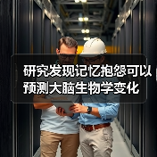 研究发现记忆抱怨可以预测大脑生物学变化(图3) 研究发现记忆抱怨可以预测大脑生物学变化(图3)