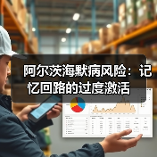 阿尔茨海默病风险:记忆回路的过度激活(图4) 阿尔茨海默病风险:记忆回路的过度激活(图4)