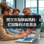 阿尔茨海默病风险:记忆回路的过度激活(图3) 阿尔茨海默病风险:记忆回路的过度激活(图3)
